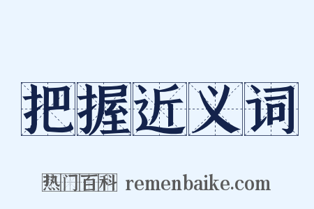 把握近义词是什么意思的图片